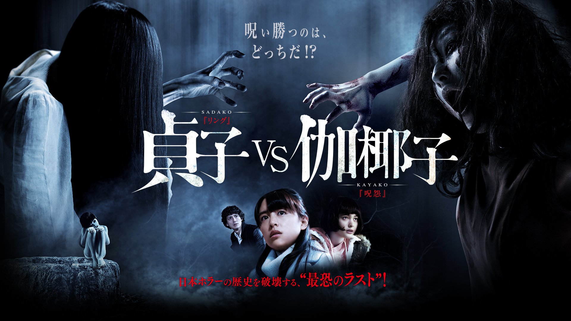 “Sadako vs Kayako”, perseteruan hantu-hantu legendaris